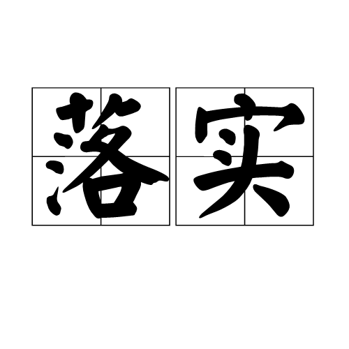 2025年澳门资料免费大全请全面释义、解释与落实、全面解答解释落实